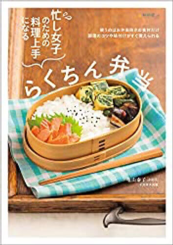 忙し女子のための料理上手になるらくちん弁当