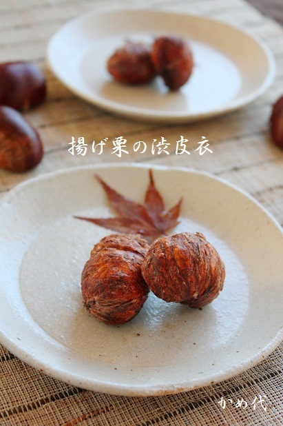 揚げ栗の渋皮衣