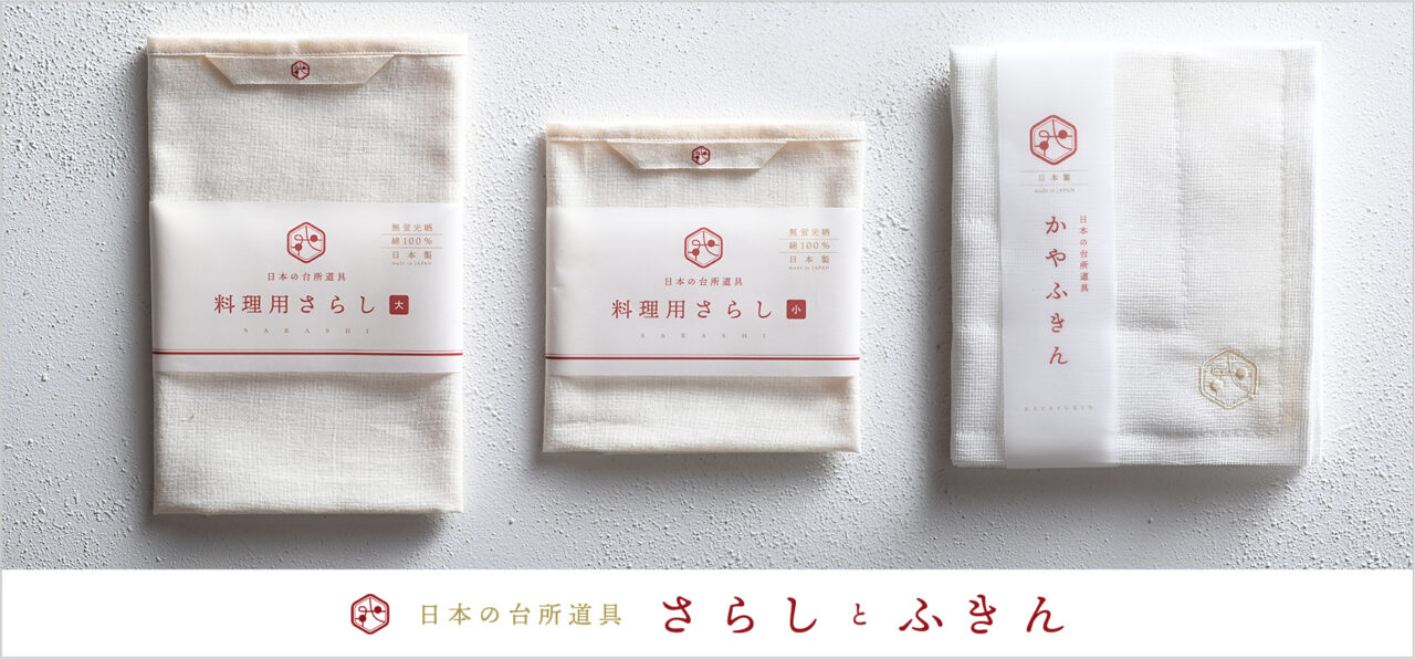 料理用さらし（小）
料理用さらし（大）
かやふきん
かめ代。kameyo
日本製の台所道具
