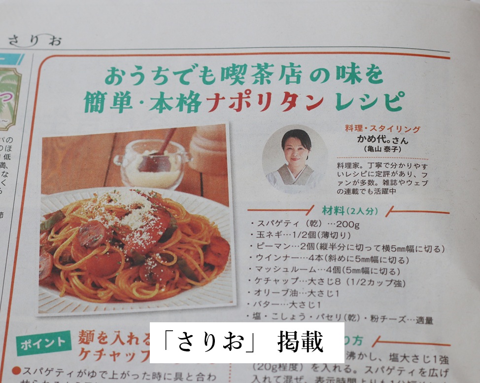 さりお
かめ代連載
定番料理
ナポリタン
ナポリタンの日
4月29日