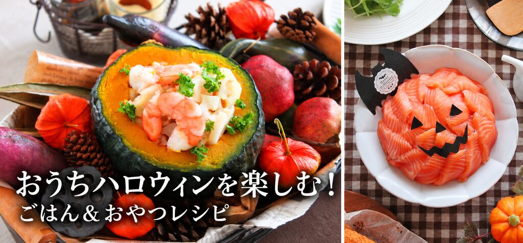 ハロウィンのごはんとおやつ