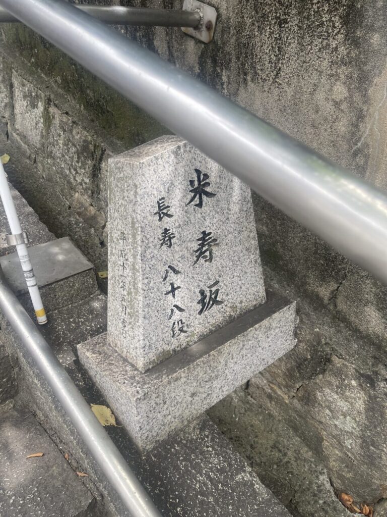 倉敷美観地区の阿智神社の階段　米寿坂
