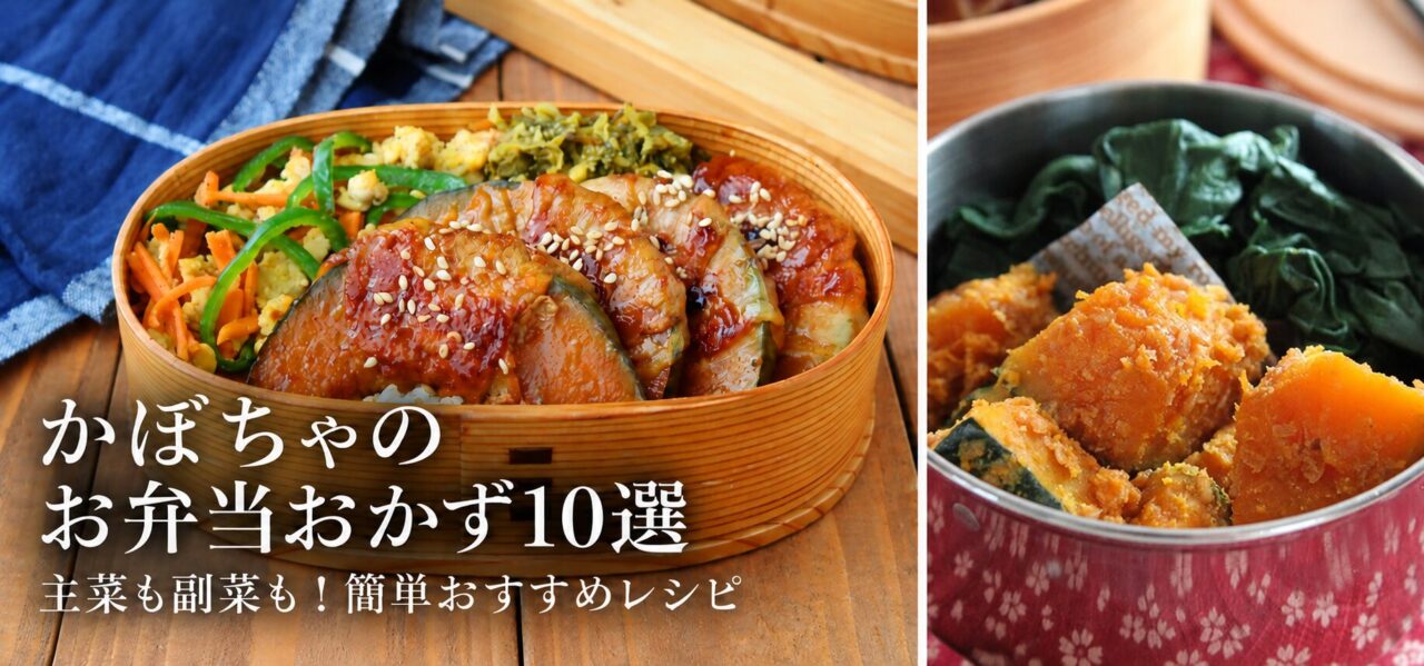南瓜のお弁当レシピの特集