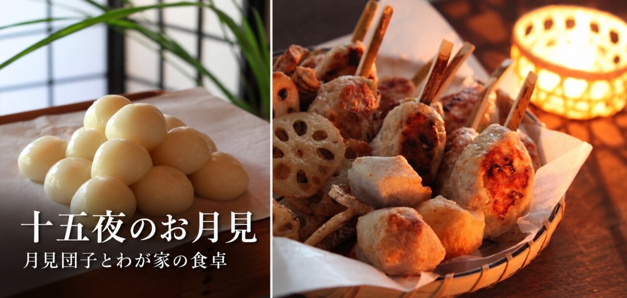 月見団子と鶏つくねを並べた十五夜のお月見料理
