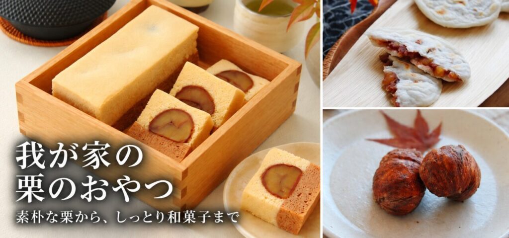 栗のおやつ特集