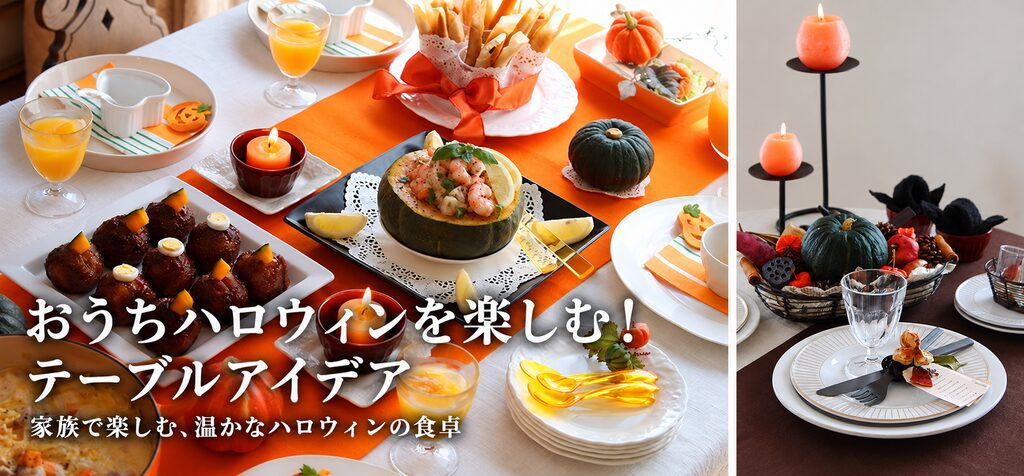 おうちハロウィンを楽しむ!テーブルアイディア