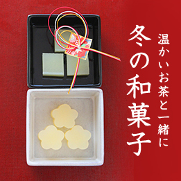 1162_banner_fuyuwagashi2018