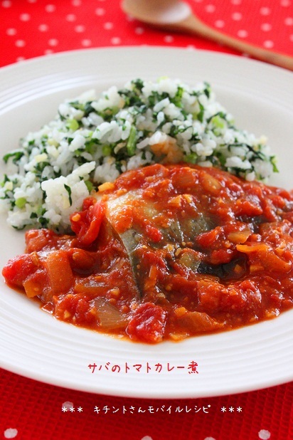 サバのトマトカレー煮ブログ