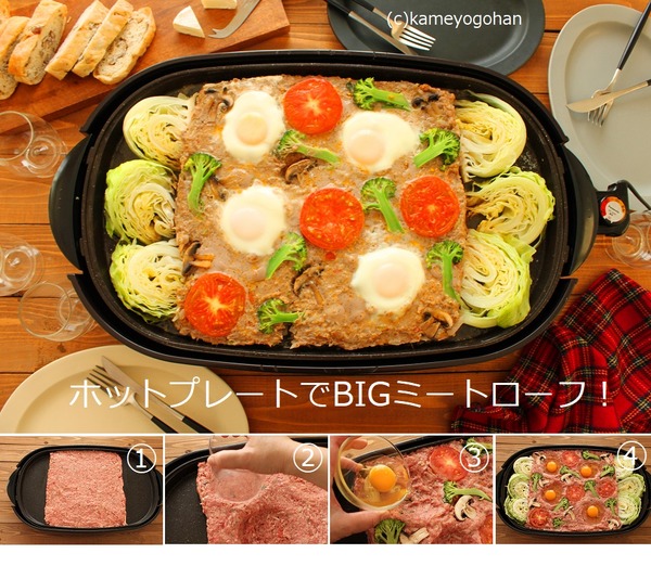 ホットプレートでBIGミートローフ