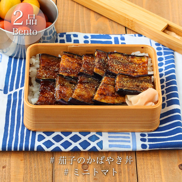 184_re_#茄子のかばやき丼 #ミニトマト