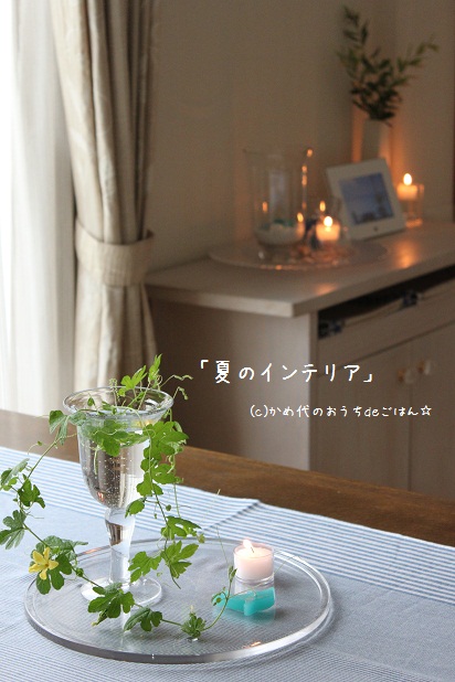 夏のインテリア