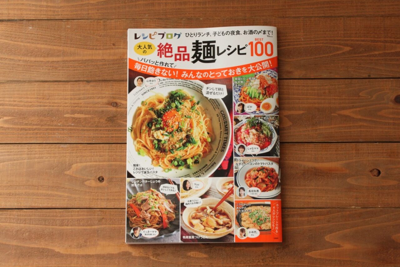 レシピ掲載】レシピブログ 大人気の絶品麺レシピBEST100 | kameyo 料理